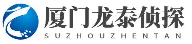 厦门侦探【正规合法】厦门市私家侦探-厦门婚姻取证-厦门国信侦探社